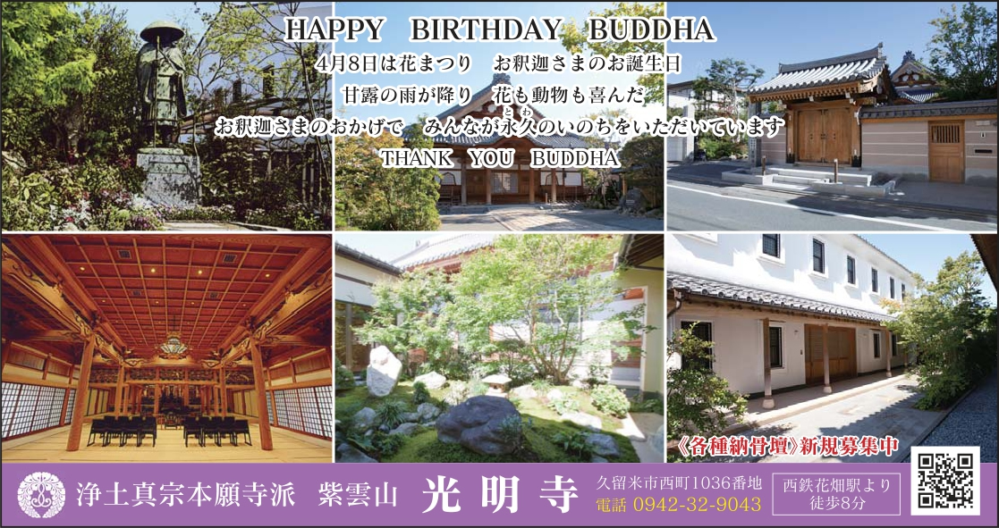 お釈迦様のお誕生日「4月8日花まつり」の２日前、4月6日に、西日本新聞筑後版に掲載。